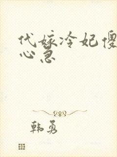 代嫁冷妃傻王别心急