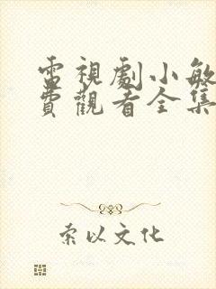 电视剧小敏家免费观看全集多少集