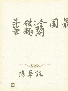 斗破:全图最强笔趣阁