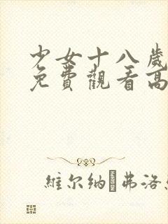 少女十八岁国产免费观看高清电视剧