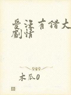 爱没有错大结局剧情