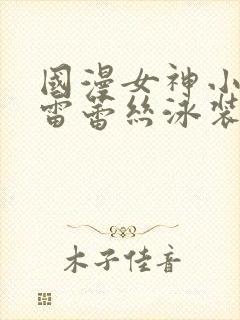 国漫女神小舞大雷蕾丝泳装壁纸高清