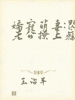 娇宠萌妻:闪婚老公撩上瘾