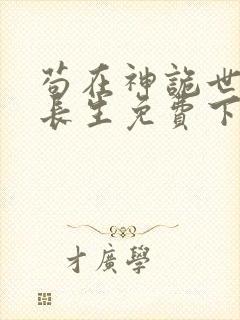 苟在神诡世界求长生免费下载txt