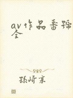 av作品番号大全封面