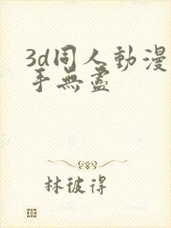 3d同人动漫触手无尽