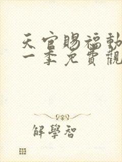 天官赐福动漫第一季免费观看全集