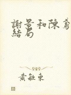 谢景和陈鸢番外结局