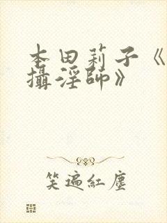 本田莉子《人妻摄淫师》