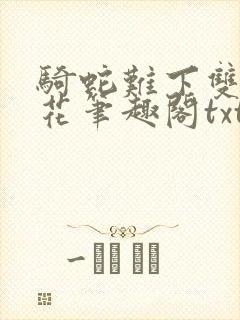 骑蛇难下双金银花笔趣阁txt下载