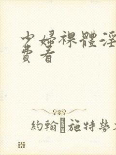 少妇裸体淫交免费看封面