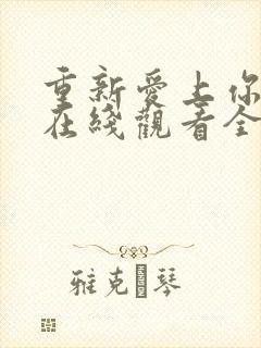 重新爱上你泰剧在线观看全集免费