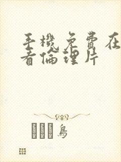 手机免费在线观看伦理片