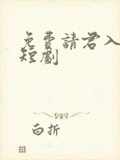 免费请君入我怀短剧