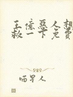 王亿恶人想要抢救一下免费漫画下拉式