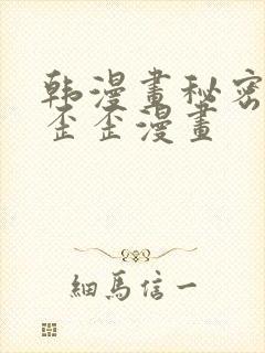 韩漫画秘密教学歪歪漫画封面