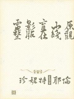 电影盲山原型完整版在线观看高清