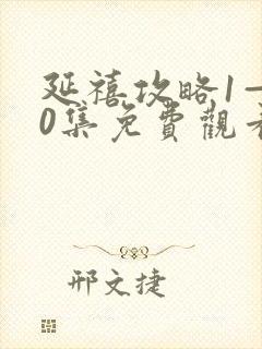 延禧攻略1—70集免费观看