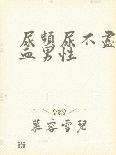 尿频尿不尽尿出血男性