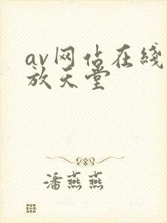 av网站在线播放天堂