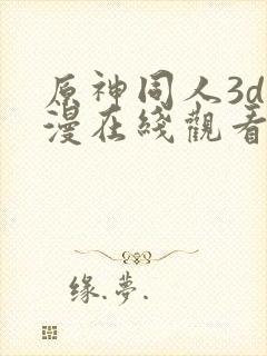 原神同人3d动漫在线观看