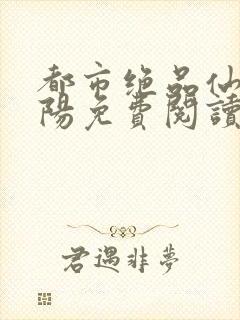 都市绝品仙医陈阳免费阅读封面