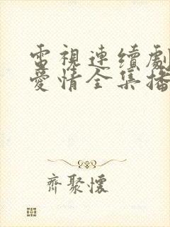 电视连续剧父母爱情全集播放收看封面