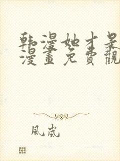 韩漫她才是姐姐漫画免费观看全集