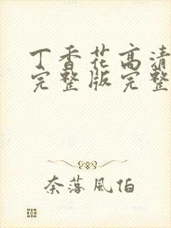 丁香花高清免费完整版完整