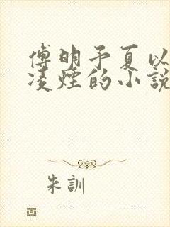 傅明予夏以荨顾凌烟的小说