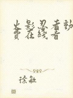 火影忍者动漫免费在线看