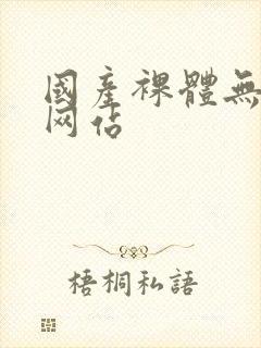 国产裸体无遮挡网站封面