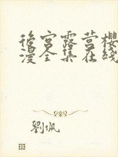 后宫露营樱花动漫全集在线观看