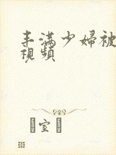 丰满少妇被内射视频