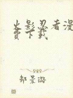 火影忍者漫画免费下载