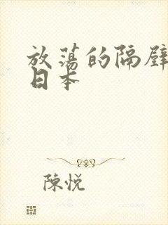 放荡的隔壁邻居日本