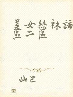 美女丝袜诱惑一区二区