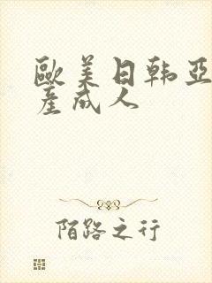 欧美日韩亚洲国产成人