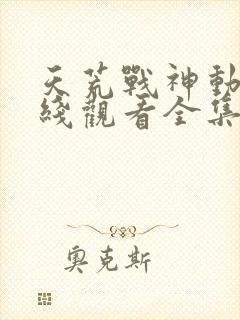 天荒战神动漫在线观看全集免费播放