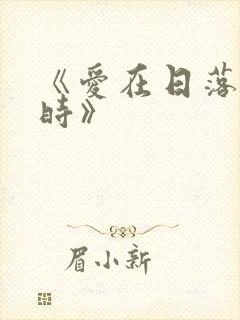 《爱在日落黄昏时》