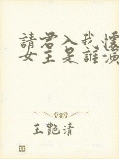 请君入我怀短剧女主是谁演的