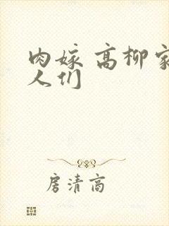 肉嫁 高柳家的人们