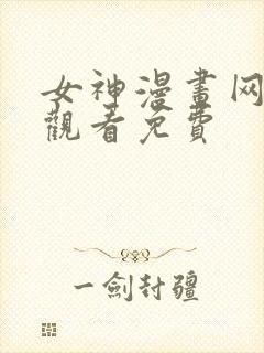 女神漫画网在线观看免费