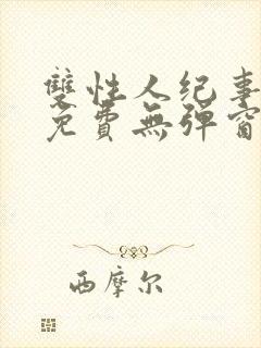 双性人纪事小说免费无弹窗笔趣阁