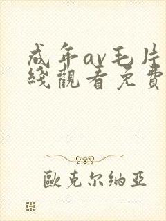 成年av毛片在线观看免费