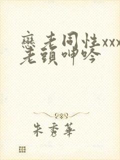 恋老同性xxx老头呻吟