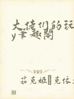 大佬们的玩物by笔趣阁