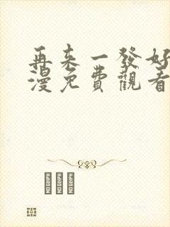 再来一发好吗动漫免费观看封面