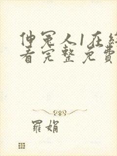 伸冤人1在线观看完整免费