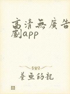 高清无广告的追剧app